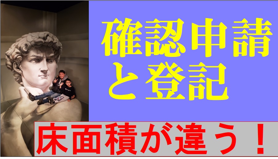 建物登記する床面積が建築確認申請の設計図の床面積と違う 土地家屋調査士の建物表題登記の実務 杉山賢司 土地家屋調査士事務所