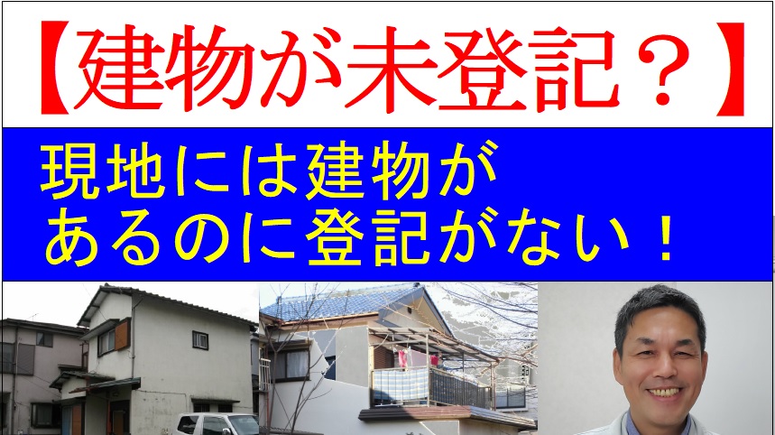 お問合せ 現地に建物があるのにその土地 地番 上に建物の登記がありません 杉山賢司 土地家屋調査士事務所