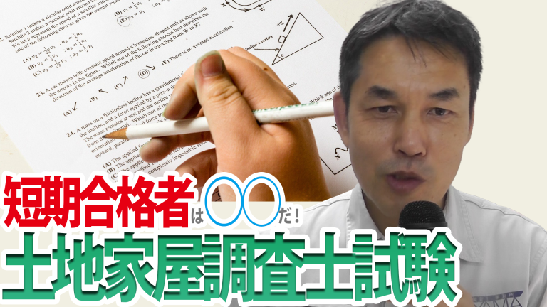 土地家屋調査士試験の短期合格者は だ 杉山賢司 土地家屋調査士事務所