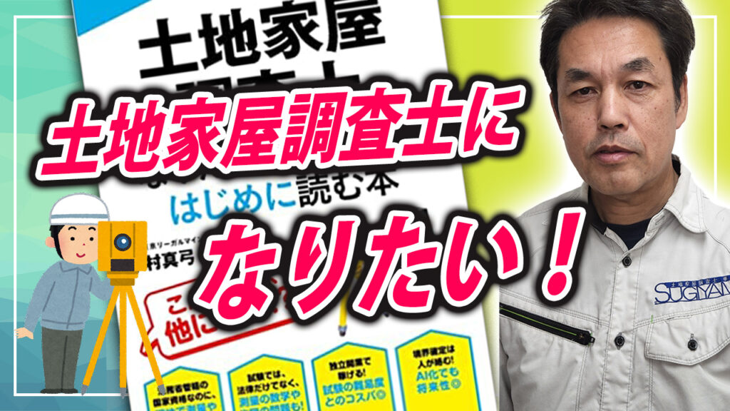 土地家屋調査士になりたいと思ったらはじめに読む本 | 杉山賢司 土地家屋調査士事務所